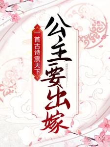 求一首古诗震天下，公主要出嫁！小说免费资源