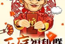 孙林柳轻语陆子恒李梦晴的完整故事在哪里?读天庭福利群小说-经典文学