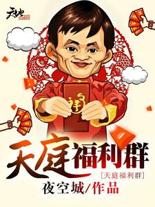 孙林柳轻语陆子恒李梦晴的完整故事在哪里？读天庭福利群小说