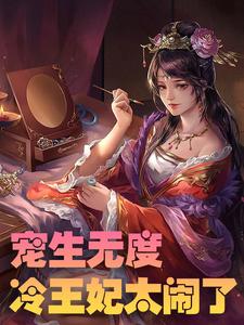 男女主人公陆星辰萧祁渊陆晓梦沐凡小说宠生无度：冷王妃太闹了章节免费阅读