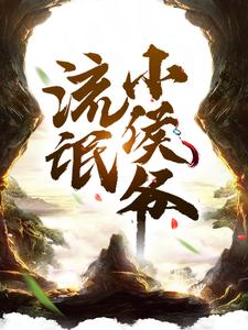 《流氓小侯爷》小说章节列表免费试读，柳白小说在线阅读