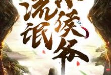 流氓小侯爷小说最新更新在哪里?免费在线看-经典文学