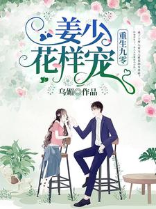 叶柒姜毅叶琳李艳梅为主角的小说好看吗？求重生九零：姜少，花样宠免费试读