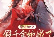 穿进be文,假千金她成了皇城团宠这本小说怎么样?免费在线阅读试试-经典文学