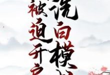 穿成恶婆婆，我被迫开启洗白模式最新章节，穿成恶婆婆，我被迫开启洗白模式免费阅读-经典文学