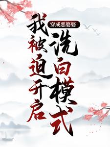 穿成恶婆婆，我被迫开启洗白模式最新章节，穿成恶婆婆，我被迫开启洗白模式免费阅读