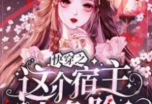 快穿之这个宿主太危险林浩然挽歌，快穿之这个宿主太危险章节在线阅读-经典文学