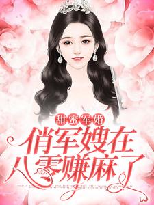 甜蜜军婚：俏军嫂在八零赚麻了这本小说在哪里可以看？哪里有免费试读章节？