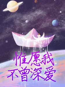小说《惟愿我不曾深爱》在线章节阅读