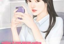 豪门团宠：香软娇妻要上天小说，豪门团宠：香软娇妻要上天最新章节-经典文学