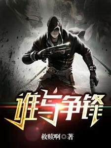求谁与争锋小说的全文免费阅读链接