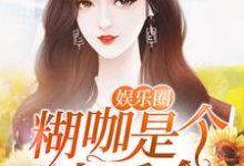 已完结小说《娱乐圈糊咖是个真千金》章节在线阅读-经典文学
