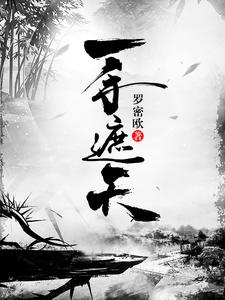 主人公叫叶天凤瑶的小说一手遮天在线阅读章节