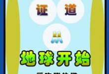 证道从地球开始小说完结版章节免费阅读-经典文学