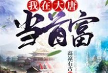 我在大唐当首富小说免费资源,我在大唐当首富在线阅读-经典文学