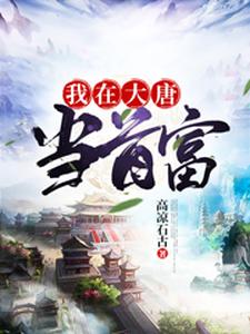 我在大唐当首富小说免费资源，我在大唐当首富在线阅读