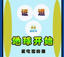 已完结小说《证道从地球开始》章节免费阅读