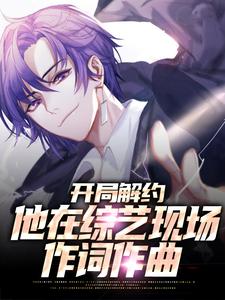 主角叫秦楠小说开局解约：他在综艺现场作词作曲章节免费阅读