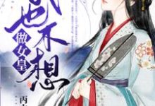 我也不想做女皇小说，我也不想做女皇章节在线阅读-经典文学