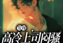张儒明楚小说叫什么(发现高冷上司闷骚真面目了免费阅读)-经典文学