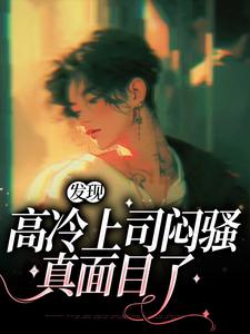 张儒明楚小说叫什么（发现高冷上司闷骚真面目了免费阅读）