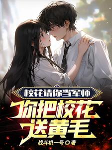 是你选的黄毛，我放手你哭啥？小说最新章节在哪里可以读到？