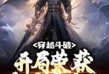 萧动尘是哪本书的主角？穿越斗破：开局荣获大主宰系统免费读-经典文学
