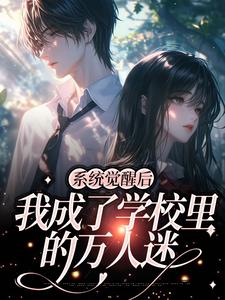 《系统觉醒后，我成了学校里的万人迷》小说主角时琛琛章节章节免费在线阅读
