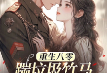 《八零年代:娇娇军嫂霸气侧漏》小说章节在线试读,《八零年代:娇娇军嫂霸气侧漏》最新章节目录-经典文学