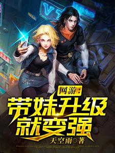 网游：带妹升级就变强罗浩白静萱林婉柔，网游：带妹升级就变强小说免费阅读