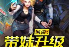 主角罗浩白静萱林婉柔小说完结版在线阅读，网游：带妹升级就变强免费看-经典文学