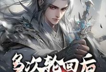 完结版《多次轮回后,我不当救世主》免费阅读-经典文学