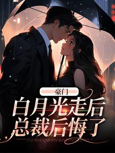 豪门：白月光走后，总裁后悔了小说有没有完结版在线？