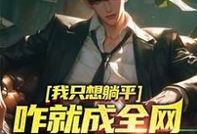 我只想躺平,咋就成全网学习标杆了周森小说在线章节免费阅读-经典文学