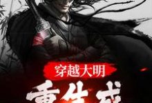 小说《穿越大明:重生成最大反派》章节阅读-经典文学