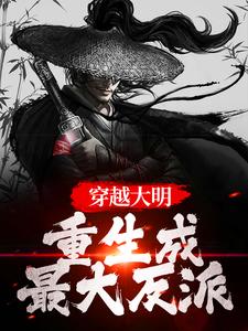 小说《穿越大明：重生成最大反派》章节阅读