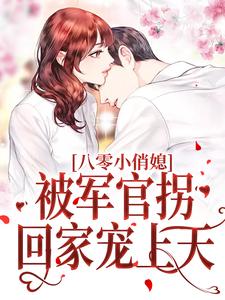 八零小俏媳，被军官拐回家宠上天主角苏云裳高冥小说完结版章节在线阅读