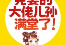 云蓁韩木笙是哪本书的主角?寻找被捡回家后,克妻的大佬儿孙满堂了!免费阅读-经典文学