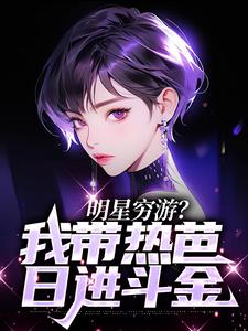 明星穷游？我带热芭日进斗金苏木，明星穷游？我带热芭日进斗金章节在线阅读