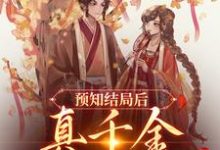 陆泱泱盛云珠小说叫什么(预知结局后,真千金直接发疯免费阅读)-经典文学
