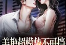 美艳超模势不可挡，教授哪里逃小说全文哪里可以免费看？-经典文学
