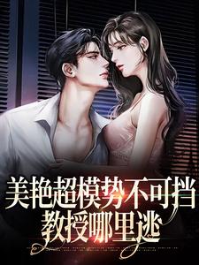 美艳超模势不可挡，教授哪里逃小说全文哪里可以免费看？