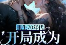沈悠悠薛迹远小说叫什么(重生70年代,开局成为炮灰女配免费阅读)-经典文学