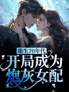 沈悠悠薛迹远小说叫什么（重生70年代，开局成为炮灰女配免费阅读）