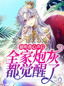 偷听我心声后，全家炮灰都觉醒了小说最新章节在哪里可以读到？