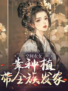 [标签:作者]为主角的小说好看吗？免费读空间农女：靠种植带全族发家