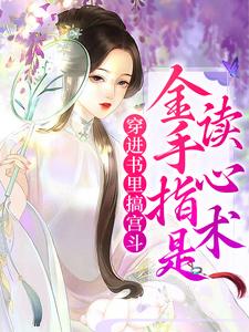 小说《穿进书里搞宫斗，金手指是读心术》在线章节阅读