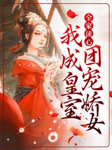 全家读心：我成皇室团宠娇女小说阅读，全家读心：我成皇室团宠娇女完结版