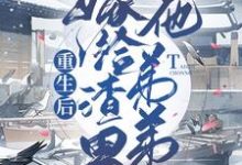 重生后嫁给渣男他弟弟小说有没有完结版在线？-经典文学