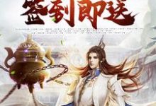 《绑定签到系统：诸天万物签到即送》小说章节在线试读，《绑定签到系统：诸天万物签到即送》最新章节目录-经典文学